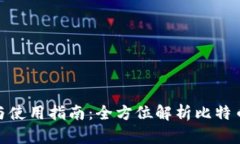 数字货币钱包的选择与使