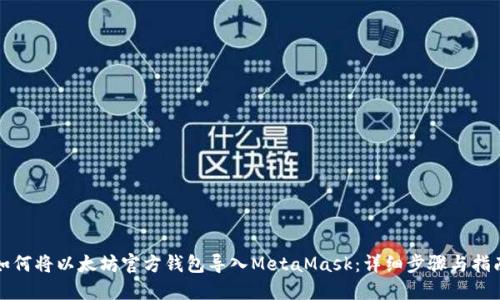 如何将以太坊官方钱包导入MetaMask：详细步骤与指南