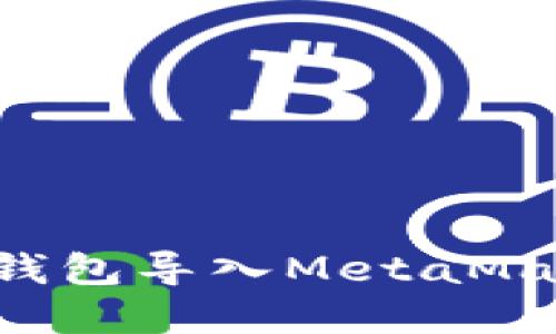 如何将以太坊官方钱包导入MetaMask：详细步骤与指南