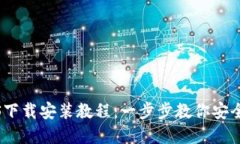 BitPie钱包iOS下载安装教程