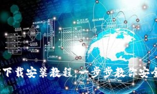 BitPie钱包iOS下载安装教程：一步步教你安全使用数字货币