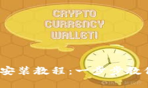 BitPie钱包iOS下载安装教程：一步步教你安全使用数字货币