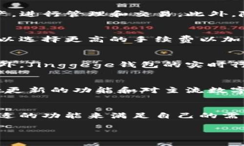 xiaoti探索Jinggege区块链钱包：安全、便捷的数字资产管理方案/xiaoti
区块链钱包, 数字资产, 加密货币, 安全性/guanjianci

引言
随着区块链技术的飞速发展，越来越多的用户开始接触并参与加密货币的交易。而区块链钱包则成为储存和管理加密货币的首要工具。Jinggege区块链钱包，作为市场上新兴的数字资产管理工具，以其安全性和便捷性赢得了广泛关注。在本文中，我们将详细探讨Jinggege区块链钱包的特点、优势以及用户面临的一些常见问题。

Jinggege区块链钱包的背景及发展
Jinggege区块链钱包成立于XXXX年，是一家专注于提供安全、便捷、易用的数字资产管理解决方案的公司。随着区块链技术的逐步成熟和加密货币市场的扩张，需要一种能够简化用户操作、提高安全性的工具应运而生。Jinggege区块链钱包正是在这样的背景下研发而成，它不仅为用户提供了一个安全的存储平台，还整合了多种功能，包括交易追踪、资产管理等。

Jinggege区块链钱包的主要特点
Jinggege区块链钱包之所以受到用户的青睐，首先是因为其独特的安全机制。该钱包使用最新的加密技术来保护用户的信息和资产，确保用户的资金不被恶意攻击者盗取。其次，Jinggege提供了用户友好的界面，使得首次接触加密货币的用户也能够轻松上手。此外，Jinggege支持多种主流数字货币，极大地方便了用户的交易和管理。

安全性分析
在讨论任何一款区块链钱包时，安全性都是用户最关心的话题。Jinggege区块链钱包在这方面采取了一系列措施，包括双重认证和多签名技术，确保用户在进行交易时能够享受到更高的安全性。此外，该钱包采用冷存储技术，将绝大部分资产存储在离线环境中，大大降低了黑客攻击的风险。

如何使用Jinggege区块链钱包
使用Jinggege区块链钱包非常简单。用户只需下载应用程序，按照提示完成注册和身份验证，便可以开始使用。用户可以通过扫描二维码或输入钱包地址来发送和接收数字货币。此外，Jinggege设有交易记录功能，让用户能够随时查看自己的交易状况，确保资金的透明性和可追溯性。

常见问题解答
在使用Jinggege区块链钱包过程中，用户可能会遇到一些常见问题。以下是一些可能的问题及其详细解答：

问题1: 怎样确保我的钱包信息不被盗取？
确保区块链钱包信息安全的第一步是选择一个安全性高的钱包。Jinggege钱包采用多种安全措施，包括双重认证和冷存储。此外，用户应定期更新密码，并避免在公共网络环境下进行交易。此外，设定强密码并注意防范网络钓鱼攻击也是确保钱包安全的重要方式。

问题2: 如何恢复丢失的钱包访问权限？
如果用户忘记了密码或丢失了访问权限，Jinggege钱包提供了一些恢复选项。首先，用户在注册时会得到一组恢复助记词，这些助记词是恢复访问权限的关键。用户应安全保存这些助记词。此外，如果钱包支持通过邮箱或手机号码进行身份验证，用户也可以通过这些方式找回账户。

问题3: Jinggege钱包支持哪些类型的加密货币？
Jinggege区块链钱包支持多种主流的加密货币，包括但不限于比特币（BTC）、以太坊（ETH）、瑞波币（XRP）及其他一些ERC20代币。用户可以在钱包中轻松切换不同的资产，进行管理和交易。此外，随着市场的变化，Jinggege钱包也会定期更新，支持更多的新兴加密货币。

问题4: 使用Jinggege钱包的交易费用是多少？
在进行交易时，交易费用是必须考虑的一个因素。Jinggege钱包根据网络的拥挤程度会收取一定的手续费。这些费用通常会在用户进行交易时进行提醒。同时，用户也可以选择更高的手续费以加快交易确认的速度。总体而言，Jinggege钱包的交易费用相较于市场上的其他钱包是相对透明且合理的。

问题5: 如何利用Jinggege钱包进行投资？
使用Jinggege钱包进行投资非常方便。用户可以使用该钱包购买不同的加密货币，进行资产的投资与配置。当市场波动时，用户也可以灵活地进行资产的转移和交易。此外，Jinggege钱包的实时行情更新功能让用户能够第一时间掌握市场动态，做出相应的投资决策。

问题6: 我为什么要选择Jinggege区块链钱包？
选择Jinggege区块链钱包的理由有很多。首先，其高安全性是用户的主要关注点。其次，友好的用户界面使得无论是新手还是资深用户都能轻松操作。此外，Jinggege不断更新的功能和对主流数字货币的支持也让用户感到安心。最终，合理的手续费和卓越的客户服务使得Jinggege钱包成为了市场上的热门选择。

结论
综上所述，Jinggege区块链钱包凭借其安全性、便捷性和多功能性，提供了一种优秀的数字资产管理方案。无论你是加密货币的新手还是老手，都能在这个钱包中找到合适的功能来满足自己的需求。希望本文能够为你提供对Jinggege钱包更深入的了解，助力你在数字资产的投资和管理中更加游刃有余。

如果你有任何疑问，或想深入了解Jinggege钱包的更多功能，请随时与我们联系，我们将竭诚为你服务！