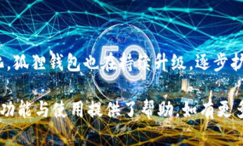   狐狸钱包支持哪些虚拟币？全方位解析及使用指南 / 

 guanjianci 狐狸钱包,虚拟币,数字资产,加密货币 /guanjianci 

### 狐狸钱包概述

狐狸钱包（MetaMask）是一个流行的以太坊和 ERC20 代币钱包，深受区块链用户青睐。它可作为浏览器扩展或移动应用程序使用，允许用户方便地管理他们的数字资产。除了基本的钱包功能，狐狸钱包还支持多种去中心化应用（DApps），为用户提供安全、高效的加密货币交易体验。

那么，狐狸钱包支持哪些虚拟币呢？主要来说，狐狸钱包专注于以太坊生态系统，因此支持以太坊（ETH）及其上的 ERC20 代币。此外，狐狸钱包还逐渐开始支持其他链上的代币，特别是基于以太坊的跨链资产。随着区块链技术的发展，狐狸钱包的支持币种也在不断更新。

### 狐狸钱包支持的主要虚拟币

#### 以太坊（ETH）

以太坊是狐狸钱包的根基，自然也是支持的主要币种。作为第二大加密货币，以太坊不仅可以用作交易，还可用于智能合约开发和去中心化金融（DeFi）应用。用户可以轻松将 ETH 存入、转出狐狸钱包，方便进行投资和交易。

#### ERC20 代币

除了 ETH，狐狸钱包还支持大量的 ERC20 代币。这是以太坊上开源代币的标准，允许开发者创建各种类型的代币。例如，Dai、USDC、Chainlink 等等。如果用户参与以太坊的 DeFi 项目，狐狸钱包则是管理这类代币的理想选择。

#### 其他币种及扩展支持

近年来，狐狸钱包也在不断拓展其支持的资产类别。例如，通过集成跨链桥或其他协议，狐狸钱包用户可以在不同的区块链之间转账、兑换资产。虽然狐狸钱包目前主要集中在以太坊网络，但未来可能还会支持其他区块链上的代币，以便为用户提供更多选择。

### 使用狐狸钱包的优势

! – 在此段落中详细介绍使用狐狸钱包的优势，包括安全性、便捷性、去中心化应用支持等内容 – 

### 面对常见问题的详细回答

#### 问题一：狐狸钱包安全吗？

狐狸钱包安全吗？
关于任何加密货币钱包，安全性始终是用户最关心的问题之一。狐狸钱包采取了一系列安全措施来保护用户的资产。

首先，狐狸钱包是一个非托管钱包，这意味着用户完全控制其私钥，降低了中心化服务器被攻破损失用户资产的风险。用户在初始化钱包后，可以选择导出自己的助记词或私钥，确保其数据的私密性。

其次，狐狸钱包在其浏览器扩展中实施了多重验证和加密存储技术。所有输入的密码和交易数据都会采用加密方式存储，不会直接保存到云端。这样一来，即使黑客入侵用户的计算机，也难以获取敏感信息。

然而，用户在使用狐狸钱包时也需要保持警惕。比如，避免在不安全的网络环境中使用钱包，切勿通过公共 Wi-Fi 进行交易，定期更新软件和浏览器扩展，防止恶意软件的入侵。

总之，虽然狐狸钱包提供了不错的安全机制，但用户的安全意识和习惯同样重要。保持警惕，定期备份，才是保障资产安全的全面方式。

#### 问题二：如何在狐狸钱包中添加ERC20代币？

如何在狐狸钱包中添加ERC20代币？
在使用狐狸钱包时，用户如果拥有某些 ERC20 代币的资产，但在钱包中并没有显示，如何添加这些代币呢？其实，过程非常简单。

首先，打开狐狸钱包并登录账户。在接口上，你通常会看到“资产”选项卡，在这里列出了你已添加的所有币种。点击“添加代币”按钮，就会弹出一个窗口。然后，你需要输入所需代币的合约地址、符号、以及小数位数。

在这里，合约地址可以在以太坊区块浏览器（如 Etherscan）获取，确保获取的合约地址准确无误，以免添加错误币种。输入完毕后，确认信息，点击“添加标签”按钮，你就会在钱包界面中看到新增的代币。

此外，有些代币因为较为冷门，狐狸钱包的数据库可能还没有记录祖先，所以你也可以搜索想要的代币。在与其他用户的讨论或相关论坛上，获取帮助和建议也是十分有用的。

这种灵活的代币添加方式，使得狐狸钱包成为一个十分用户友好的工具，简化了每位用户的操作推广。

#### 问题三：如何备份狐狸钱包？

如何备份狐狸钱包？
备份是保护加密货币资产的重要步骤。备份狐狸钱包的程序相对简单，使用正确的步骤可以大大降低丢失资产的风险。

在你的狐狸钱包中，首先找到设置选项。点击“安全与隐私”，你将看到“导出助记词”选项。助记词是你钱包的关键，确保将这个助记词安全存储，不要与他人分享，同时也要避免在联网的设备上进行未加密传输。

导出助记词后，将其保存到纸质文件、USB 等非联网设备上，建议多重复几份备份，如放在信封或保管箱等地方，降低丢失的概率。确保保存地点的私密性，并随时提醒自己定期检查备份是否完整。

此外，对于一些高级用户来说，还可以选择使用硬件钱包与狐狸钱包结合，对备份和私钥进行加密管理。硬件钱包由于其物理而独立的特点，能够更加安全地存储资金和数据。

总之，备份是确保资产安全的重要环节。请务必认真对待。

#### 问题四：狐狸钱包如何用于DeFi？

狐狸钱包如何用于DeFi？
DeFi（去中心化金融）是近年来非常火热的一个区块链应用场景。在这个领域，狐狸钱包作为重要的资产管理工具，能够让用户轻松接入各种 DeFi 项目和平台。

首先，用户必须确保在狐狸钱包中持有一定量的加密货币（如 ETH），然后通过浏览器直接访问各种 DeFi 平台，如 Aave、Uniswap、Curve 等等。登陆这些平台时，用户只需点击“连接钱包”按钮，选择狐狸钱包即可。

在连接上钱包后，用户就可以通过这些去中心化应用进行借贷、流动性挖矿、交易等。特别是在去中心化交易所（DEX）中，用户可以直接用狐狸钱包完成代币交易，而无需依赖中介机构。这大大提升了交易的灵活性和自由度。

由于 DeFi 领域迅速发展，用户在参与时需要多加留意风险，仔细查看合约、项目背景，避免遭遇诈骗或资金损失。狐狸钱包在此中扮演的角色，不仅是一个钱包工具，更是用户进入 DeFi 生态的桥梁。

#### 问题五：狐狸钱包如何处理交易费用？

狐狸钱包如何处理交易费用？
交易费用在区块链生态中扮演着不可或缺的角色，尤其是在以太坊生态下，用户在进行每一次交易时都需要支付 Gas 费用。那么，狐狸钱包如何处理这些费用呢？

首先，用户在进行交易之前，狐狸钱包会自动计算出当前的 Gas 费用，并在交易确认的页面上进行显示。用户可以根据自己的需求选择不同的 Gas 费率。例如，有些人愿意支付高额的费用以快速完成交易，有些人则希望节省费用，选择最低的费用来延长交易的处理时间。

用户在确认交易时，可以调整 Gas 价格，以便更好的控制交易成本。此外，狐狸钱包也会提供一些天然的推荐方案，比如“慢”、“一般”、“快”三种不同的 Gas 费用标准，以便用户进行选择。

不过，需要注意的是，由于区块链网络的拥堵情况，Gas 费用可能有所波动。为此，用户在交易之前，密切关注网络状况，以获得更好的费用体验。

#### 问题六：狐狸钱包支持哪些其他平台的代币？

狐狸钱包支持哪些其他平台的代币？
除了以太坊及 ERC20 代币，狐狸钱包逐渐扩展了对其他平台代币的支持，例如 Binance Smart Chain、Polygon、Avalanche 等生态系统。

作为一个非托管的钱包，狐狸能够为用户提供对于这些不同平台代币的管理服务。用户可以通过集成各类跨链工具或桥接服务，将其它链的资产迁移至狐狸钱包。一些 DApps 和服务也开始支持这些跨链转账，极大地便利了用户的操作。

例如，用户可以通过 Binance Smart Chain 的桥将 BSC 资产转回以太坊。在使用这些代币时，用户同样需要保持对合约地址的留意，以确保交易的安全性。

未来，狐狸钱包不仅会继续支持新出现的代币，也将用户体验，进一步强化与多个生态系统的兼容性。用户在使用这些功能时，务必确保了解各个链的特性和风险，进行合理的资产配置和管理。

### 总结

狐狸钱包作为一个全面的加密资产管理工具，支持多种虚拟币，尤其是以太坊及其上各类 ERC20 代币。随着用户需求的变化，狐狸钱包也在持续升级，逐步扩展其功能。了解狐狸钱包的使用方法和相关注意事项，将帮助用户更好的实现数字资产管理，享受区块链带来的便利。

使用狐狸钱包的用户不仅仅是在管理资产，更是在参与到这个快速发展的数字金融生态中。希望本文对用户了解狐狸钱包的功能与使用提供了帮助。如有更多疑问，欢迎继续深入探讨。