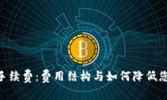 了解B特派手续费：费用结