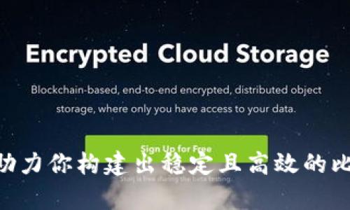 全面解析JS比特币钱包开发教程，轻松打造属于你的数字资产管理工具
比特币钱包, JS开发, 数字资产, 区块链技术/guanjianci

引言
在近年来，比特币作为一种新兴的数字资产，受到了越来越多人的关注。随着对区块链技术的深入理解，许多人希望能够参与到这个复杂而富有潜力的生态系统中。自行开发一个比特币钱包是一个极好的起点，它不仅可以帮助你理解比特币的底层架构，还能让你在这个过程中积累宝贵的编程经验。本教程将提供一个完备的JS比特币钱包开发指南，帮助你了解所需的技术栈及实现步骤。

第1章：比特币钱包的基本概念
比特币钱包是一种用于存储、接收和发送比特币的工具。根据功能和设计，比特币钱包可以分为热钱包和冷钱包。热钱包通常是在线钱包，方便快捷，但安全性相对较低；冷钱包则是离线钱包，安全性更高，适合长期存储比特币。
在开发比特币钱包之前，必须了解几个关键概念，包括私钥、公共钥匙和地址。私钥是用来访问和管理你的比特币的秘密信息，只有拥有私钥才能控制相应的比特币。而公共钥匙是从私钥生成的，可以用来生成比特币地址，供他人向你转账。

第2章：开发环境的搭建
在开始开发之前，你需要准备一个良好的开发环境。以下是你需要的工具和设置：
ul
    listrongNode.js：/strong作为JavaScript的运行环境，需要安装最新版本的Node.js。/li
    listrongNPM：/strongNPM是Node.js的包管理工具，通常随着Node.js一起安装。/li
    listrong代码编辑器：/strong推荐使用Visual Studio Code，因其强大的插件系统与调试功能。/li
/ul
确定环境搭建好后，你可以创建一个新的项目文件夹，并初始化Node.js项目：
precodemkdir bitcoin-wallet
cd bitcoin-wallet
npm init -y
/code/pre

第3章：引入比特币库
为了简化比特币钱包的开发，我们可以使用一些开源的JavaScript库，比如bitcoinjs-lib。使用以下命令安装必要的库：
precodenpm install bitcoinjs-lib
npm install bitcoin-knots
/code/pre
这些库提供了创建钱包、生成地址、发送交易等多种功能。接下来，我们将逐步实现比特币钱包的核心功能。

第4章：创建比特币地址
使用bitcoinjs-lib，我们可以轻松生成比特币地址。首先导入库并生成密钥对：
precodeconst bitcoin = require('bitcoinjs-lib');
const keyPair = bitcoin.ECPair.makeRandom();
const { address } = bitcoin.payments.p2pkh({ pubkey: keyPair.publicKey });
console.log(`你的比特币地址是: ${address}`);
/code/pre
我们首先生成了一对密钥，你的公共钥匙（即地址）即是从私钥派生出来的。

第5章：存储与管理私钥
安全地管理私钥是比特币钱包开发中的核心问题。为了确保私钥不被泄露，我们可以使用加密算法对其进行加密存储。可以选择多种方法，比如AES、RSA等。存储方式也可以是数据库或本地文件系统，具体取决于应用场景。
例如，使用crypto库对私钥进行AES加密：
precodeconst crypto = require('crypto');
const algorithm = 'aes-256-cbc';
const key = crypto.randomBytes(32);
const iv = crypto.randomBytes(16);

const encrypt = (text) = {
    let cipher = crypto.createCipheriv(algorithm, Buffer.from(key), iv);
    let encrypted = cipher.update(text);
    encrypted = Buffer.concat([encrypted, cipher.final()]);
    return encrypted.toString('hex');
};

const encryptedPrivateKey = encrypt(keyPair.privateKey.toString('hex'));
console.log(`加密后的私钥: ${encryptedPrivateKey}`);
/code/pre

第6章：发送与接收比特币
发送和接收比特币是钱包的核心功能。首先，接收比特币只需将你的比特币地址发送给其他人即可。要发送比特币，必须创建一笔交易，并签名以确保安全性。
以下是发送比特币的一般步骤：
ol
    li创建交易：指明发送金额和接收地址。/li
    li签名交易：使用私钥对交易进行签名。/li
    li广播交易：将签名交易发送到比特币网络。/li
/ol
代码示例如下：
precodeconst txb = new bitcoin.TransactionBuilder();
const network = bitcoin.networks.bitcoin; //主网
txb.setVersion(1);
txb.addInput('你的交易ID', 0); //输入交易
txb.addOutput('接收地址', 100000); //输出金额，这里以satoshi为单位
txb.sign(0, keyPair);
const tx = txb.build();
const txHex = tx.toHex();
console.log(`构建的交易: ${txHex}`);
/code/pre

第7章：测试与部署
在开发完成后，必须对钱包进行严格测试。与主网交互可能会导致资金损失，因此应优先使用比特币的测试网进行操作。部署时，确保服务器环境安全，并进行充分的安全检查。
此外，考虑为用户提供二步验证、密码保护等安全功能，以进一步保障资产安全。

可能相关问题及解答

1. 什么是比特币钱包？它的功能有什么？
比特币钱包是一种数字工具，用于存储、管理比特币的秘钥，用户通过它可以方便地接收和发送比特币。比特币钱包的核心功能包括：
ul
    listrong接收比特币：/strong用户可以提供自己的比特币地址，让其他人向自己转账。/li
    listrong发送比特币：/strong用户通过输入接收者的地址和发送金额来进行比特币支付。/li
    listrong查看余额：/strong用户可以查询自己钱包中剩余的比特币数量。/li
    listrong交易历史记录：/strong用户可以随时查阅自己的交易历史，以便跟踪资金流动。/li
/ul
总的来说，比特币钱包就像一个银行账户，但更为自主、隐私和去中心化。

2. 如何保障比特币钱包的安全性？
投资数字资产风险较高，因此确保比特币钱包的安全性显得尤为重要。以下是一些必备安全措施：
ul
    listrong加密私钥：/strong使用加密算法对钱包中的私钥进行加密，防止其被未授权访问。/li
    listrong选择可靠的平台：/strong使用知名且受到好评的钱包服务，避免使用未经验证的应用。/li
    listrong二步验证：/strong在钱包中启用二步验证（2FA），增加账户的安全性。/li
    listrong定期备份：/strong定期将钱包数据备份到安全位置，以防数据丢失。/li
/ul
通过采用这些措施，用户可以有效降低比特币资金被盗的风险。

3. 如何选择适合自己的比特币钱包？
市场上有多种类型的比特币钱包，用户可以根据自己的需求选择合适的类型。以下是选择钱包时应考虑的因素：
ul
    listrong安全性：/strong优先选择冷钱包或硬件钱包，以提供最佳安全性。/li
    listrong易用性：/strong用户友好的界面和操作流程能够提升使用体验。/li
    listrong支持多种货币：/strong一些钱包支持多种数字货币，便于用户进行币种间的转换。/li
    listrong移动性：/strong如需频繁交易，可以选择提供移动应用的钱包，便于随时随地管理资产。/li
/ul
结合这些因素，用户可以选择出最适合自己需求的比特币钱包。

4. 在JS开发比特币钱包时需要注意哪些事项？
在JS中开发比特币钱包时，有几个重点需要注意：
ul
    listrong安全性：/strong任何与资金有关的应用程序都必须确保安全性，避免潜在漏洞。/li
    listrong兼容性：/strong确保钱包支持主流的比特币网络协议，并具有良好的跨平台兼容性。/li
    listrong用户体验：/strong简化操作，直观易懂的接口可以提升用户使用的满意度。/li
    listrong处理速度：/strong确保交易的计算和处理速度足够快，以降低用户的等待时间。/li
/ul
这些注意事项可以帮助开发人员在开发中建立一个功能完善且用户满意的比特币钱包。

5. 区块链技术对比特币钱包开发有何影响？
区块链技术是比特币及其他加密货币的基础，了解区块链的工作原理对于钱包的开发至关重要。区块链技术带来了以下影响：
ul
    listrong去中心化：/strong用户不再需要依赖中心化的金融机构，而是通过区块链进行点对点的交易。/li
    listrong透明性：/strong区块链上所有交易是公开透明的，每个人都可追溯历史记录。/li
    listrong智能合约：/strong通过智能合约，可以实现更复杂的交易逻辑，为比特币钱包增加更多功能。/li
/ul
开发比特币钱包时深入理解区块链的机制，可以提升钱包的安全性、可靠性及功能性。

6. 如何进行比特币钱包的后期维护与更新？
比特币钱包的后期维护与更新是确保其安全性和继续使用的重要环节。以下是一些维护措施：
ul
    listrong定期检测：/strong定期检查钱包的安全性，确保没有潜在的安全漏洞。/li
    listrong功能更新：/strong根据用户反馈和市场变化，及时更新增加功能，以提升用户体验。/li
    listrong用户支持：/strong提供有效的客户支持，帮助用户解决在使用中的问题。/li
    listrong数据备份：/strong确保用户数据定期备份，以防万一丢失或损坏。/li
/ul
通过上述维护措施，可以为用户提供更加稳定、安全的比特币钱包服务。

总结来说，开发一个比特币钱包需要理解相关的技术概念，搭建合适的开发环境，使用合适的工具和库，并重视安全性和用户体验。希望本教程能为每位开发者提供有价值的参考，助力你构建出稳定且高效的比特币钱包应用。