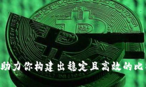 全面解析JS比特币钱包开发教程，轻松打造属于你的数字资产管理工具
比特币钱包, JS开发, 数字资产, 区块链技术/guanjianci

引言
在近年来，比特币作为一种新兴的数字资产，受到了越来越多人的关注。随着对区块链技术的深入理解，许多人希望能够参与到这个复杂而富有潜力的生态系统中。自行开发一个比特币钱包是一个极好的起点，它不仅可以帮助你理解比特币的底层架构，还能让你在这个过程中积累宝贵的编程经验。本教程将提供一个完备的JS比特币钱包开发指南，帮助你了解所需的技术栈及实现步骤。

第1章：比特币钱包的基本概念
比特币钱包是一种用于存储、接收和发送比特币的工具。根据功能和设计，比特币钱包可以分为热钱包和冷钱包。热钱包通常是在线钱包，方便快捷，但安全性相对较低；冷钱包则是离线钱包，安全性更高，适合长期存储比特币。
在开发比特币钱包之前，必须了解几个关键概念，包括私钥、公共钥匙和地址。私钥是用来访问和管理你的比特币的秘密信息，只有拥有私钥才能控制相应的比特币。而公共钥匙是从私钥生成的，可以用来生成比特币地址，供他人向你转账。

第2章：开发环境的搭建
在开始开发之前，你需要准备一个良好的开发环境。以下是你需要的工具和设置：
ul
    listrongNode.js：/strong作为JavaScript的运行环境，需要安装最新版本的Node.js。/li
    listrongNPM：/strongNPM是Node.js的包管理工具，通常随着Node.js一起安装。/li
    listrong代码编辑器：/strong推荐使用Visual Studio Code，因其强大的插件系统与调试功能。/li
/ul
确定环境搭建好后，你可以创建一个新的项目文件夹，并初始化Node.js项目：
precodemkdir bitcoin-wallet
cd bitcoin-wallet
npm init -y
/code/pre

第3章：引入比特币库
为了简化比特币钱包的开发，我们可以使用一些开源的JavaScript库，比如bitcoinjs-lib。使用以下命令安装必要的库：
precodenpm install bitcoinjs-lib
npm install bitcoin-knots
/code/pre
这些库提供了创建钱包、生成地址、发送交易等多种功能。接下来，我们将逐步实现比特币钱包的核心功能。

第4章：创建比特币地址
使用bitcoinjs-lib，我们可以轻松生成比特币地址。首先导入库并生成密钥对：
precodeconst bitcoin = require('bitcoinjs-lib');
const keyPair = bitcoin.ECPair.makeRandom();
const { address } = bitcoin.payments.p2pkh({ pubkey: keyPair.publicKey });
console.log(`你的比特币地址是: ${address}`);
/code/pre
我们首先生成了一对密钥，你的公共钥匙（即地址）即是从私钥派生出来的。

第5章：存储与管理私钥
安全地管理私钥是比特币钱包开发中的核心问题。为了确保私钥不被泄露，我们可以使用加密算法对其进行加密存储。可以选择多种方法，比如AES、RSA等。存储方式也可以是数据库或本地文件系统，具体取决于应用场景。
例如，使用crypto库对私钥进行AES加密：
precodeconst crypto = require('crypto');
const algorithm = 'aes-256-cbc';
const key = crypto.randomBytes(32);
const iv = crypto.randomBytes(16);

const encrypt = (text) = {
    let cipher = crypto.createCipheriv(algorithm, Buffer.from(key), iv);
    let encrypted = cipher.update(text);
    encrypted = Buffer.concat([encrypted, cipher.final()]);
    return encrypted.toString('hex');
};

const encryptedPrivateKey = encrypt(keyPair.privateKey.toString('hex'));
console.log(`加密后的私钥: ${encryptedPrivateKey}`);
/code/pre

第6章：发送与接收比特币
发送和接收比特币是钱包的核心功能。首先，接收比特币只需将你的比特币地址发送给其他人即可。要发送比特币，必须创建一笔交易，并签名以确保安全性。
以下是发送比特币的一般步骤：
ol
    li创建交易：指明发送金额和接收地址。/li
    li签名交易：使用私钥对交易进行签名。/li
    li广播交易：将签名交易发送到比特币网络。/li
/ol
代码示例如下：
precodeconst txb = new bitcoin.TransactionBuilder();
const network = bitcoin.networks.bitcoin; //主网
txb.setVersion(1);
txb.addInput('你的交易ID', 0); //输入交易
txb.addOutput('接收地址', 100000); //输出金额，这里以satoshi为单位
txb.sign(0, keyPair);
const tx = txb.build();
const txHex = tx.toHex();
console.log(`构建的交易: ${txHex}`);
/code/pre

第7章：测试与部署
在开发完成后，必须对钱包进行严格测试。与主网交互可能会导致资金损失，因此应优先使用比特币的测试网进行操作。部署时，确保服务器环境安全，并进行充分的安全检查。
此外，考虑为用户提供二步验证、密码保护等安全功能，以进一步保障资产安全。

可能相关问题及解答

1. 什么是比特币钱包？它的功能有什么？
比特币钱包是一种数字工具，用于存储、管理比特币的秘钥，用户通过它可以方便地接收和发送比特币。比特币钱包的核心功能包括：
ul
    listrong接收比特币：/strong用户可以提供自己的比特币地址，让其他人向自己转账。/li
    listrong发送比特币：/strong用户通过输入接收者的地址和发送金额来进行比特币支付。/li
    listrong查看余额：/strong用户可以查询自己钱包中剩余的比特币数量。/li
    listrong交易历史记录：/strong用户可以随时查阅自己的交易历史，以便跟踪资金流动。/li
/ul
总的来说，比特币钱包就像一个银行账户，但更为自主、隐私和去中心化。

2. 如何保障比特币钱包的安全性？
投资数字资产风险较高，因此确保比特币钱包的安全性显得尤为重要。以下是一些必备安全措施：
ul
    listrong加密私钥：/strong使用加密算法对钱包中的私钥进行加密，防止其被未授权访问。/li
    listrong选择可靠的平台：/strong使用知名且受到好评的钱包服务，避免使用未经验证的应用。/li
    listrong二步验证：/strong在钱包中启用二步验证（2FA），增加账户的安全性。/li
    listrong定期备份：/strong定期将钱包数据备份到安全位置，以防数据丢失。/li
/ul
通过采用这些措施，用户可以有效降低比特币资金被盗的风险。

3. 如何选择适合自己的比特币钱包？
市场上有多种类型的比特币钱包，用户可以根据自己的需求选择合适的类型。以下是选择钱包时应考虑的因素：
ul
    listrong安全性：/strong优先选择冷钱包或硬件钱包，以提供最佳安全性。/li
    listrong易用性：/strong用户友好的界面和操作流程能够提升使用体验。/li
    listrong支持多种货币：/strong一些钱包支持多种数字货币，便于用户进行币种间的转换。/li
    listrong移动性：/strong如需频繁交易，可以选择提供移动应用的钱包，便于随时随地管理资产。/li
/ul
结合这些因素，用户可以选择出最适合自己需求的比特币钱包。

4. 在JS开发比特币钱包时需要注意哪些事项？
在JS中开发比特币钱包时，有几个重点需要注意：
ul
    listrong安全性：/strong任何与资金有关的应用程序都必须确保安全性，避免潜在漏洞。/li
    listrong兼容性：/strong确保钱包支持主流的比特币网络协议，并具有良好的跨平台兼容性。/li
    listrong用户体验：/strong简化操作，直观易懂的接口可以提升用户使用的满意度。/li
    listrong处理速度：/strong确保交易的计算和处理速度足够快，以降低用户的等待时间。/li
/ul
这些注意事项可以帮助开发人员在开发中建立一个功能完善且用户满意的比特币钱包。

5. 区块链技术对比特币钱包开发有何影响？
区块链技术是比特币及其他加密货币的基础，了解区块链的工作原理对于钱包的开发至关重要。区块链技术带来了以下影响：
ul
    listrong去中心化：/strong用户不再需要依赖中心化的金融机构，而是通过区块链进行点对点的交易。/li
    listrong透明性：/strong区块链上所有交易是公开透明的，每个人都可追溯历史记录。/li
    listrong智能合约：/strong通过智能合约，可以实现更复杂的交易逻辑，为比特币钱包增加更多功能。/li
/ul
开发比特币钱包时深入理解区块链的机制，可以提升钱包的安全性、可靠性及功能性。

6. 如何进行比特币钱包的后期维护与更新？
比特币钱包的后期维护与更新是确保其安全性和继续使用的重要环节。以下是一些维护措施：
ul
    listrong定期检测：/strong定期检查钱包的安全性，确保没有潜在的安全漏洞。/li
    listrong功能更新：/strong根据用户反馈和市场变化，及时更新增加功能，以提升用户体验。/li
    listrong用户支持：/strong提供有效的客户支持，帮助用户解决在使用中的问题。/li
    listrong数据备份：/strong确保用户数据定期备份，以防万一丢失或损坏。/li
/ul
通过上述维护措施，可以为用户提供更加稳定、安全的比特币钱包服务。

总结来说，开发一个比特币钱包需要理解相关的技术概念，搭建合适的开发环境，使用合适的工具和库，并重视安全性和用户体验。希望本教程能为每位开发者提供有价值的参考，助力你构建出稳定且高效的比特币钱包应用。