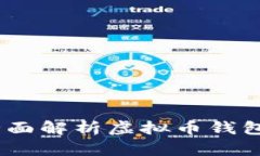 库神钱包：全面解析虚拟