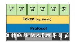 为什么B特派无法转账给他