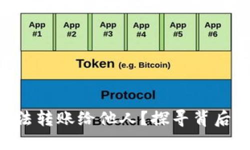 为什么B特派无法转账给他人？探寻背后原因及解决方案
