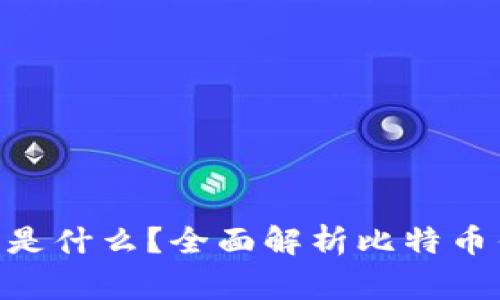  bilingbitpie钱包是什么？全面解析比特币钱包的功能与使用
