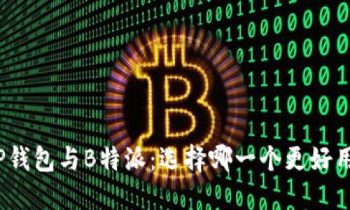 TP钱包与B特派：选择哪一个更好用？