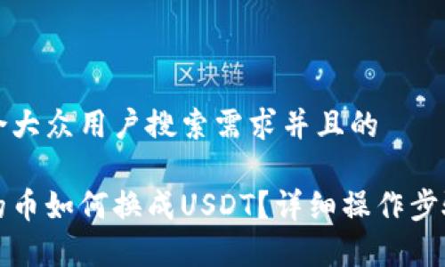 思考一个符合大众用户搜索需求并且的

法币钱包里的币如何换成USDT？详细操作步骤与注意事项