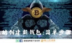 如何在以太坊创建新钱包