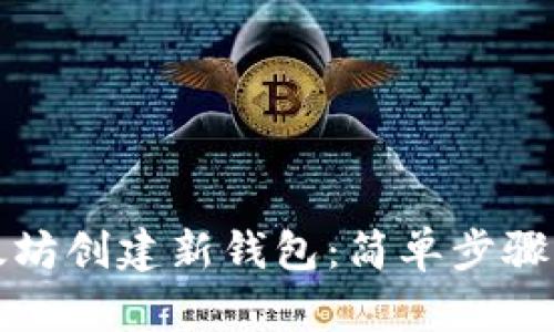 如何在以太坊创建新钱包：简单步骤与安全指南