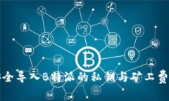 如何安全导入B特派的私钥