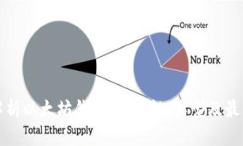 全面解析以太坊钱包：安全性、类型及最佳实践