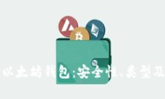 全面解析以太坊钱包：安