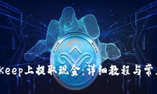如何在BitKeep上提取现金：详细教程与常见问题解答