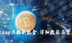 如何在BitKeep上提取现金：
