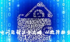 BitP刀锋充电问题解决全攻