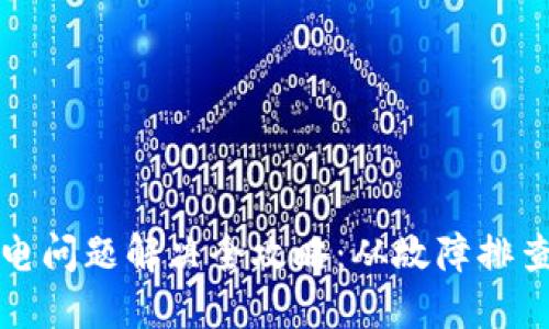 BitP刀锋充电问题解决全攻略：从故障排查到维修指导