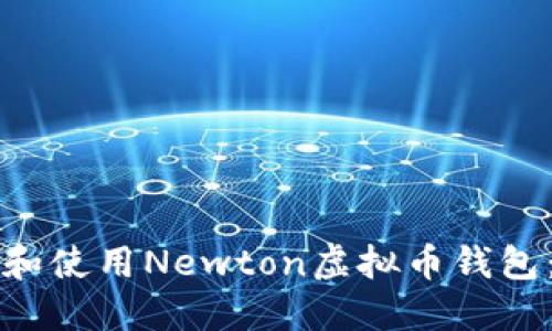 如何下载和使用Newton虚拟币钱包：全面指南