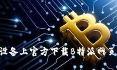 如何在苹果设备上官方下