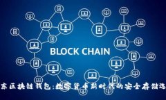 京东区块链钱包：数字货