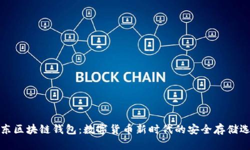 京东区块链钱包：数字货币新时代的安全存储选择