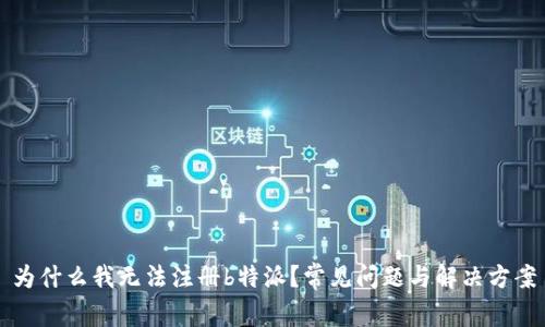 为什么我无法注册b特派？常见问题与解决方案