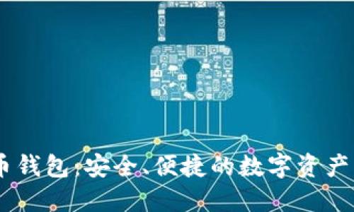 Atoken比特币钱包：安全、便捷的数字资产管理解决方案