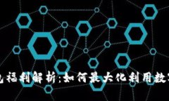 以太坊钱包福利解析：如