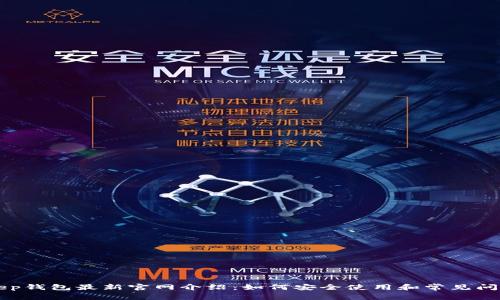 BitKeep钱包最新官网介绍：如何安全使用和常见问题解答