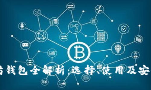 以太坊钱包全解析：选择、使用及安全指南