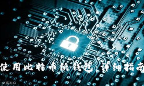 如何安全创建和使用比特币纸钱包：详细指南与常见问题解答