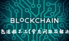 以太坊钱包连接不上？常