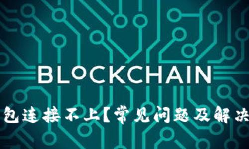 以太坊钱包连接不上？常见问题及解决方案详解