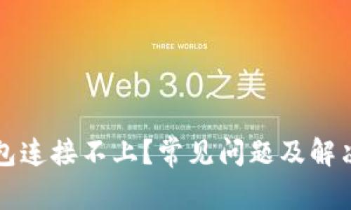 以太坊钱包连接不上？常见问题及解决方案详解