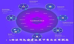 : b特派钱包安卓版本下载