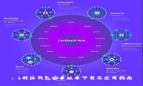 : b特派钱包安卓版本下载及使用指南