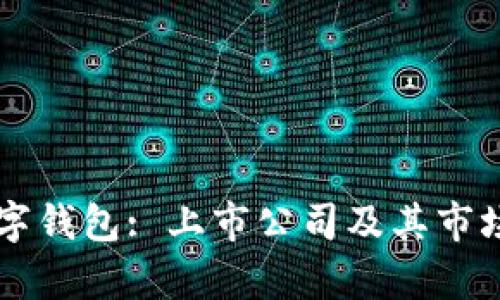 区块链数字钱包: 上市公司及其市场前景分析