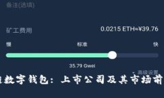 区块链数字钱包: 上市公司