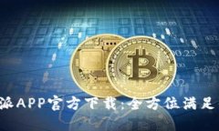 最新B特派APP官方下载：全