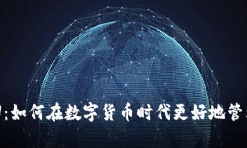 比特派OKU：如何在数字货币时代更好地管理你的资产