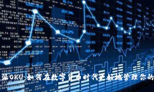 比特派OKU：如何在数字货币时代更好地管理你的资产