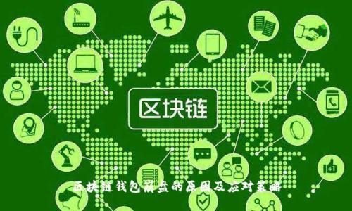 区块链钱包崩盘的原因及应对策略