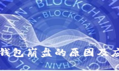 区块链钱包崩盘的原因及应对策略