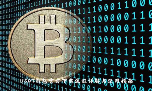 USDT钱包官方下载流程详解与使用指南