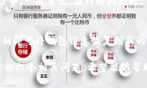   比特币最早官方钱包的历史与发展详解 / 
 guanjianci 比特币，官方钱包，加密货币，区块链 /guanjianci 

引言
比特币作为第一种加密货币，自诞生以来便引起了全球范围内的关注。其背后的技术——区块链，更是为金融科技带来了革命性的变化。在比特币的历史中，官方钱包的出现，以及其后续的发展，成为了许多投资者和技术爱好者想要了解的重要话题。

本文将详细探讨比特币最早官方钱包的历史与发展，分析它对比特币生态系统的重要性，并解答与之相关的一些问题，以帮助用户更好地理解这一主题。

一、比特币的发展历程
比特币由中本聪（Satoshi Nakamoto）在2008年提出，2009年第一块比特币区块被挖出，标志着比特币网络的正式启动。在比特币的早期阶段，用户通常通过命令行界面的钱包进行交易，不同于后来的图形用户界面（GUI）的钱包。

中本聪自己也开发了第一个比特币钱包，这个wallet是与比特币核心客户端相结合的，使得用户可以更方便地管理他们的比特币资产。随着时间的推移，用户对于钱包的需求逐渐增强，导致各种非官方钱包的出现。

二、官方钱包的首次推出
最早的比特币官方钱包伴随着比特币的第一代客户端一起发布。这一钱包是一个桌面应用，用户需要下载比特币核心客户端，来管理他们的比特币资产。这一阶段的钱包具有基本的功能，如接收和发送比特币、查看余额等，但界面设计较为简陋，主要以命令行操作为主。

随着用户基数的不断扩大，开发者意识到用户界面的重要性。2009年，随着比特币的用户渐渐增多，对钱包的界面进行显得尤为重要，这为后来的GUI钱包的诞生奠定了基础。

三、比特币官方钱包的改进与更新
在接下来的几年中，比特币官方钱包经历了多次重大的更新和改进。从最开始的命令行界面转向更为直观的图形用户界面，用户体验得到了显著提升。重点的改进包括用户账户管理、交易历史记录、交易延迟和确认速度等功能的增加。

此外，比特币的官方开发团队开始重视安全性，推出了多种安全措施，包括钱包备份、助记词等。通过这些更新，钱包的使用变得更加直观，用户在使用比特币时的安全性也得到了提高。

四、比特币官方钱包的现状
现今的比特币官方钱包已经成为一款功能齐全的数字钱包。除了基础的比特币存储和转账功能外，它还支持多种币种、遥控管理、相关金融服务等。用户可以在同一平台上方便地管理不同的加密资产。

与此同时，随着区块链技术的发展，比特币官方钱包逐渐引入了多重签名地址、冷存储等先进技术，加强用户资产的安全性。同时，为了适应移动互联网的发展，官方钱包也推出了手机版，进一步方便用户进行交易。

五、相关新闻与前景
随着比特币的广泛应用，官方钱包的使用也日益普及。在不断更新和改进的过程中，比特币官方钱包对比特币的推广起到了至关重要的作用。由于其安全性和使用便捷性，越来越多的用户选择使用官方钱包来存储和管理他们的比特币资产。

展望未来，随着区块链技术和加密市场的发展，各种新兴趋势如去中心化金融（DeFi）、非同质化代币（NFT）等，将对比特币官方钱包的功能提出更加多样化的需求。官方钱包的未来发展方向，可能将涵盖更多的金融服务和应用场景，继续推动比特币与其他金融工具的融合。

问题一：比特币官方钱包与第三方钱包的区别是什么?
比特币官方钱包是由比特币核心团队开发和维护的，它直接与比特币网络进行交互，因此在某些方面（如安全性）可能更具优势。相比之下，第三方钱包则是由其他开发者或公司开发，虽然通常提供了更丰富的功能和更好的用户体验，但在安全性方面可能无法确保与官方钱包相同的级别。用户在选择钱包时必须权衡利弊。

问题二：比特币官方钱包的安全性如何?
比特币官方钱包采用了一系列安全措施来保护用户的资产安全。其设计中包括多重签名、备份功能等，可以显著降低资产被盗的风险。此外，用户自身采取的安全措施，如定期备份钱包信息、不轻易与他人分享助记词等，也对提高安全性至关重要。

问题三：如何使用比特币官方钱包进行交易?
使用比特币官方钱包进行交易相对简单。用户需首先下载安装官方钱包，然后创建或导入账户，并通过助记词或私钥恢复资产。完成账户设置后，用户可以通过钱包中的“发送”和“接收”功能进行交易。要特别注意查看交易的地址和金额，确保信息无误后再确认交易。

问题四：比特币官方钱包有手机版本吗?
是的，官方确实推出了比特币钱包的手机版本。移动钱包致力于为用户提供更加便捷的交易体验，使用户在移动环境中依然可以顺畅地发送和接收比特币。一般而言，手机版本在功能上保持与桌面版一致，用户可以选择相应的下载方式进行安装。

问题五：比特币官方钱包的手续费是如何计算的?
比特币官方钱包的手续费主要与网络拥堵程度和交易优先级有关。在交易时，用户可以选择适当的手续费机制，系统会根据当前网络状况推荐手续费。一般来说，在网络拥堵时，手续费可能会相应提高。

问题六：如何备份和恢复比特币官方钱包?
备份比特币官方钱包至关重要。用户可在钱包中找到备份选项，通过生成助记词或导出私钥的方式进行备份。在需要恢复时，只需输入助记词或私钥即可将钱包信息恢复到新的钱包中。务必妥善保管备份信息，以防丢失或被盗。

通过以上内容的详细介绍，我们对比特币最早官方钱包的发展历史及其对比特币生态系统的贡献有了更深刻的认识。同时也解答了用户可能关心的六个相关问题，希望能够帮助用户找到他们所需要的信息，更加深入地了解比特币以及其官方钱包的使用。
